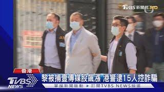 黎被捕壹傳媒股飆漲 港警逮15人控詐騙