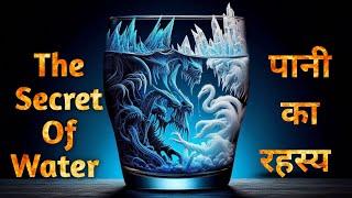 पानी का रहस्य | The Secret Of Water  | Masaru Emoto || Informational Video ||