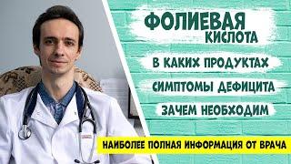 Фолиевая кислота (витамин В9): полная информация от доктора