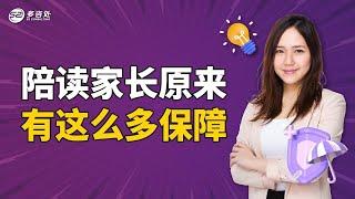 陪读家长原来有这么多保障 | 多咨处（S2 Consulting）| 加拿大