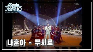 [#뮤지션데이] 나훈아 - 무시로 [쇼특급 (나훈아의 가요기행, 한라에서 백두까지)] | KBS 19890205 방송