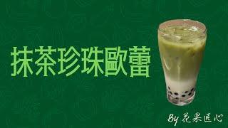 抹茶珍珠歐蕾 | 簡單又美味的家常飲品製作分享