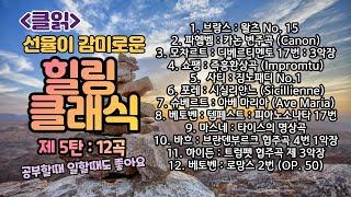 [클읽] 무광고 클래식 힐링 클래식 5탄 12곡 60분 클래식 명곡 / 브람스 베토벤 모차르트 바하 쇼팽 슈베르트 사티 마스네 파헬벨 포레등 거장 11명의 걸작 12곡.