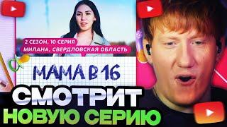 ДК СМОТРИТ : МАМА В 16 | 2 СЕЗОН, 10 ВЫПУСК | МИЛАНА, СВЕРДЛОВСКАЯ ОБЛАСТЬ