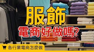 【各行業電商怎麼做】網路賣衣服怎麼脫穎而出?5個服飾電商經營策略讓你賺爆 #電商tony #行銷 #電商#服飾電商#經營策略#賺錢