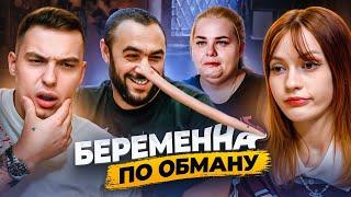 НЕТ СЛОВ, ОДНИ ИЗМЕНЫ | Беременна по обману feat @mr.kostek