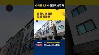 수익률 5.8%, 준신축, 승강기 1대. 조용한 환경. 천안시 청당동 원룸 통매매.