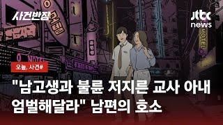 여교사가 늦은 밤 고교생 제자와…블랙박스에 담긴 '부적절 관계' / JTBC 사건반장