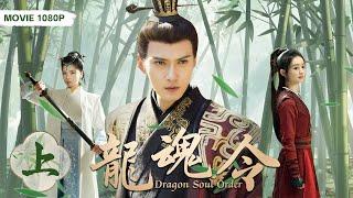 MOVIE！古装大电影 |【龙魂令/Dragon Soul Order】（上集） 皇宫下旨烧制祭红大龙缸祭天，竟然要求童女祭缸，民家女惨被选中 电影 古装 爱情 #赵丽颖#刘涛#徐正溪刑事侦缉局