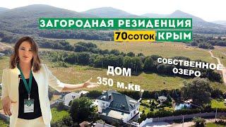 Загородная Резиденция в Крыму. Элитный дом с парком и озером.