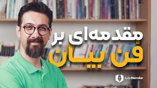 فن بیان | چطور شیوا و رسا صحبت کنیم؟