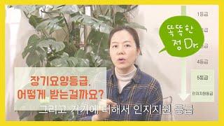 노인장기요양등급 신청 방법