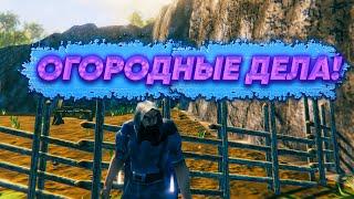 Играем в Valheim ОГОРОДНЫЕ ДЕЛА!