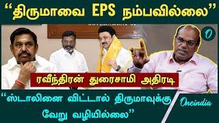 "DMK கூட்டணியை விட்டு திருமாவளவன் விலக மாட்டார்”- Ravindran Duraisamy, Political Analyst