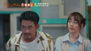 【#阿榮與阿玉】EP05 預告 週一至週五晚間8點 東森超視33頻道丨柯叔元 韓瑜 林玟誼 張睿家 黃西田 王淑娟