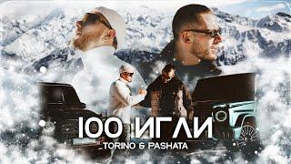 Torino & Pashata - 100 ИГЛИ [Official 4K Video]