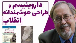 در انقلاب علمی داروینیسم برنده میشود یا طراحی هوشمندانه ؟