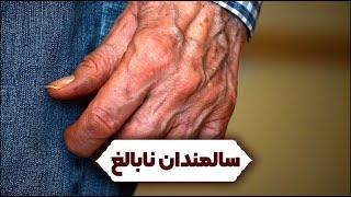 سالمندان نابالغ / آیت الله العظمی جوادی آملی