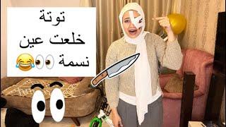 توتة شالت عين نسمة ياترا حصل ايييه ؟!!! مصيبييبة 