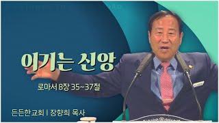 든든한교회 장향희 목사┃이기는 신앙 [C채널] 말씀의창