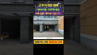 [군포아파트경매] 군포대야미이편한세상 34평 #부동산경매