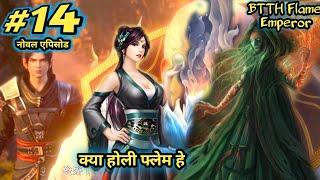 btth 2 noval explain | Flame Emperor noval episode 14 | क्या ए होली फ्लेम है