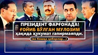 Негатив 415:  Фарғонанинг "Габбар сингх"ларидан прокурор қўрқадими?