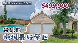 休斯顿房产｜Sugar Land 77479｜糖城最好学区｜泳池｜4室3卫 平层2车库｜室内2,589SF. lot 8,589SF.｜HOA $1,190/年，tax 2.12%｜$499,900