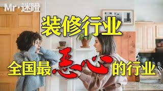 【迷瞪】为什么说装修行业是全国最烂最恶心的行业