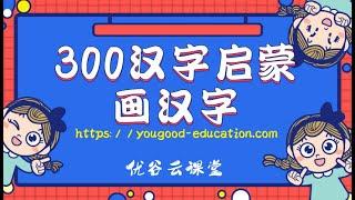 学中文，儿童学中文，300汉字启蒙，海外华裔孩子学习中文的神奇录播课