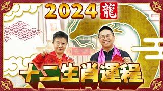 2024 生肖運程 | 2024龍年十二生肖運程 逐一預測 | 犯太歲、桃花運、財運【中文字幕】寶善老師 潘小文