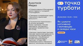 Онлайн-воркшоп: «Як шукати натхнення і мотивацію в складні часи»