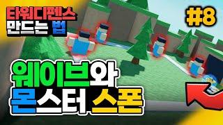 [타워디펜스 게임 만들기 #8] 웨이브와 웨이브마다 몬스터 스폰까지 완성하기 [로블록스 스튜디오] - 옐롯