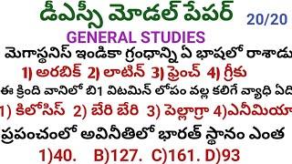 DSC MODEL PAPER AND IMPORTANT PREVIOUS YEAR BITS//GENERAL KNOWLEDGE QUESTIONS #dsc