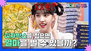 호기심 2. 피자박스를 접으면 얼마를 벌 수 있을까? | 호기심자윤 EP.02