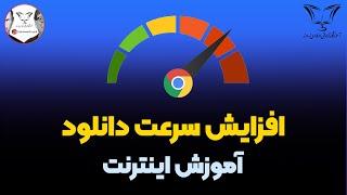 افزایش سرعت دانلود از اینترنت