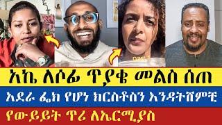 አኬ በወሳኝ ጉዳዮች ለኤርሚ የውይይት ጥሪ አደረገ | Apostolic answers | Eyob | Sofiya Shibabaw | Yohad | Ermias Abebe