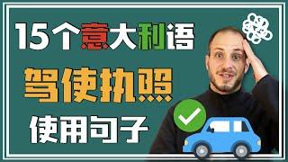 15個超級實用的開車和駕駛單詞和句子！在義大利考駕照好不容易，7分鐘學到駕駛最常見的說法！