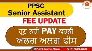 PPSC Senior Assistant | Fee Update | ਹੁਣ ਨਹੀਂ PAY ਕਰਨੀ ਅਲਗ ਅਲਗ ਫੀਸ