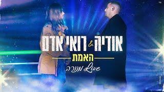 אודיה & רואי אדם - האמת מנורה Live