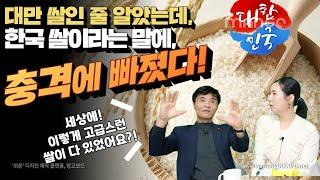 [강진 1부]  대만 쌀인 줄 알고 먹었는데, 대한민국 쌀이란 말을 듣고, 1호 경호부대 특전사 충격에 빠지다! 세상에, 이렇게 고급진 쌀이 다 있어요?!