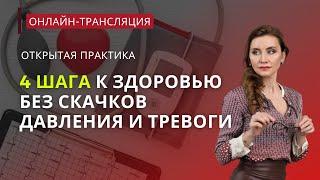 Онлайн-практика. 4 шага к здоровью без скачков давления и тревоги