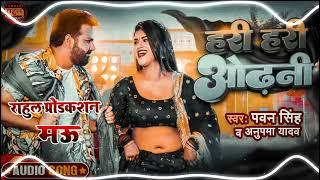 RR #Rahul production ।।#pawan singh hari hari odhni ft.dimpal singh