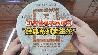 盘点知名普洱茶品牌的“经典系列老生茶”，好喝不贵，新手闭眼入