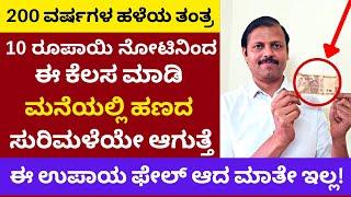 ಹತ್ತು ರೂಪಾಯಿ ನೋಟಿನಿಂದ ಈ ಉಪಾಯ ಮಾಡಿ ಹೇಗೆ ಹಣದ ಬರುತ್ತೆನೋಡಿ LIVE astrology 10 rupee note remedy