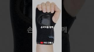 "손목 보호대, 다 똑같지 않다! 내 증상에 맞는 선택법" #손목보호대 #손목통증 #손목관리