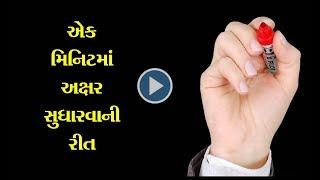 એક દિવસમાં Handwriting કઈ રીતે સુધારવી ? | How to improve Handwriting ? l Gujarati l