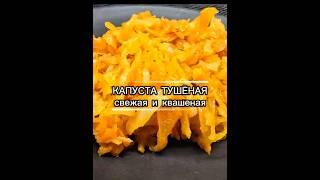 ВКУСНАЯ ТУШЁНАЯ КАПУСТА НА СКОВОРОДЕ /МИКС РЕЦЕПТ НА КАЖДЫЙ ДЕНЬ #капустатушеная #капустарецепты
