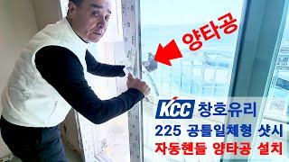 KCC창호 225 공틀일체형 샷시 양타공, 분합창 자동핸들 사용에 대해 설명드립니다 (주)KCC창호유리