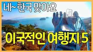 이국적인 느낌의 대한민국 여행지 5곳 | 외국 같은 국내 여행지